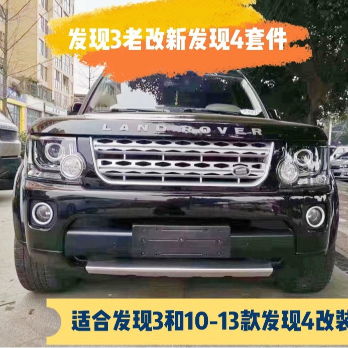 发现3改装4全套件10-13年老改新16老款前包围大灯尾灯保险杠升级