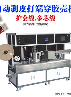 多线一剥打芯插壳机自动剥皮PBF-DK01打端穿胶壳机东莞源头体工厂