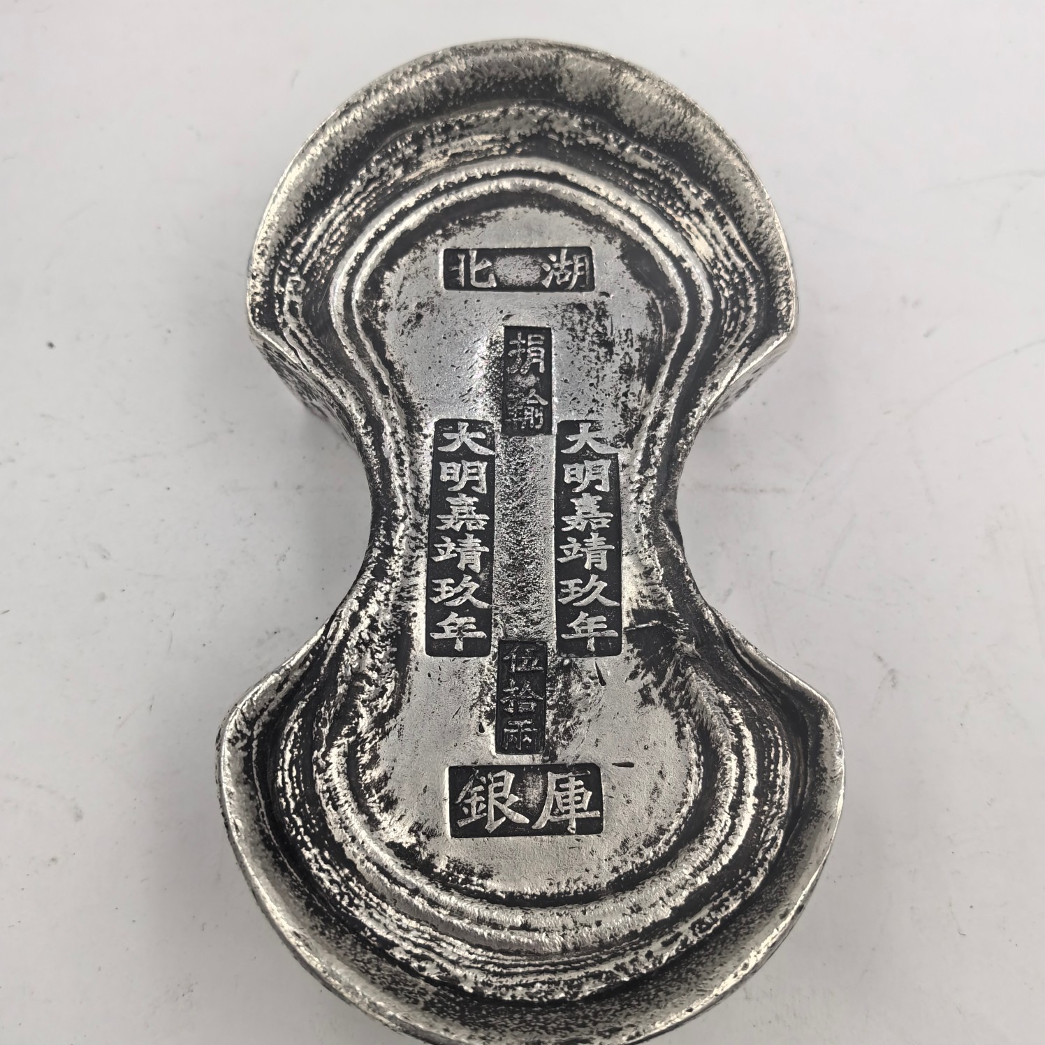 工艺品仿古摆件做旧五十俩大明嘉靖玖年银锭腰锭工艺品摆件收藏品