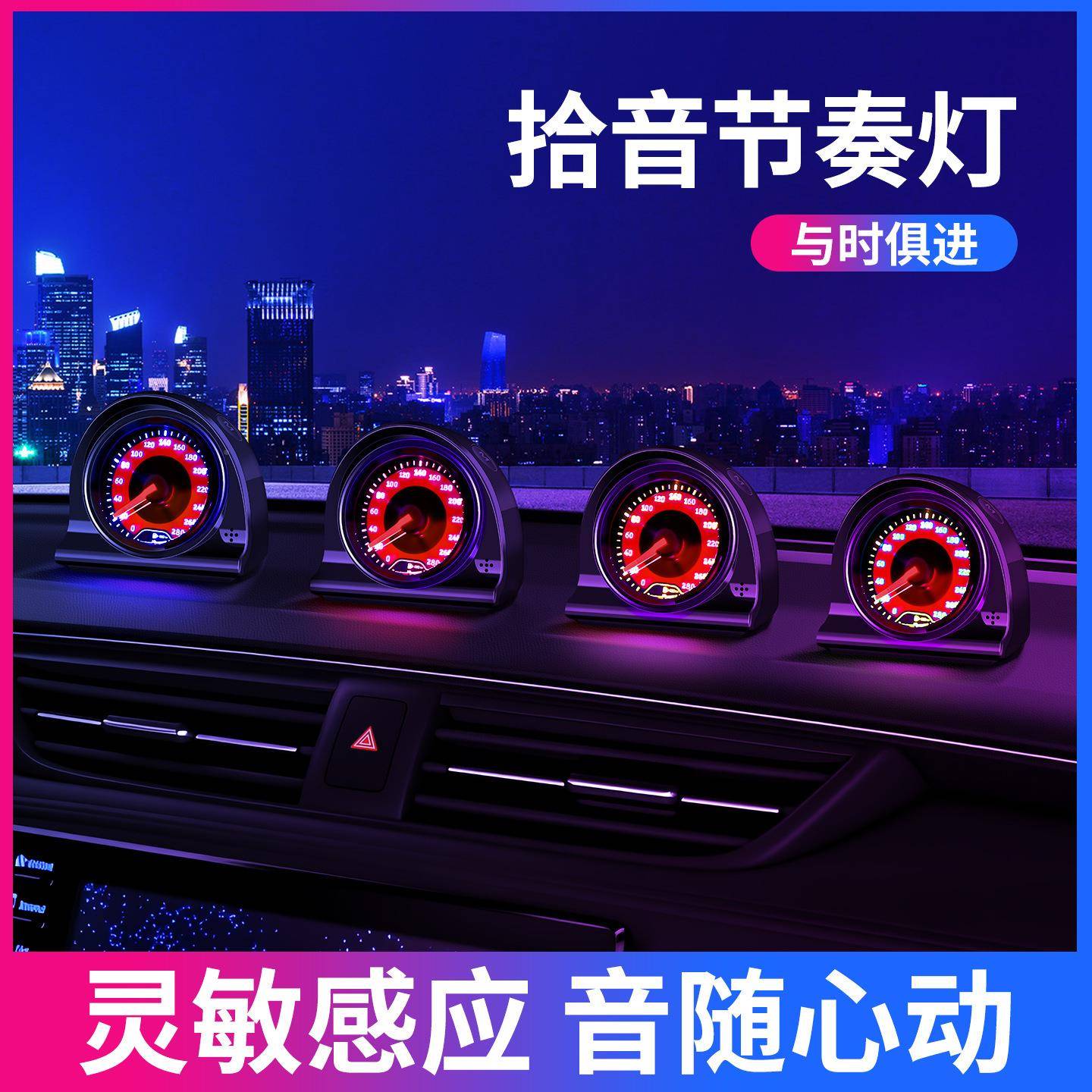 车拾音灯氛节围灯仪表台摆件时表音乐奏灯节拍器氛围灯汽速小夜灯