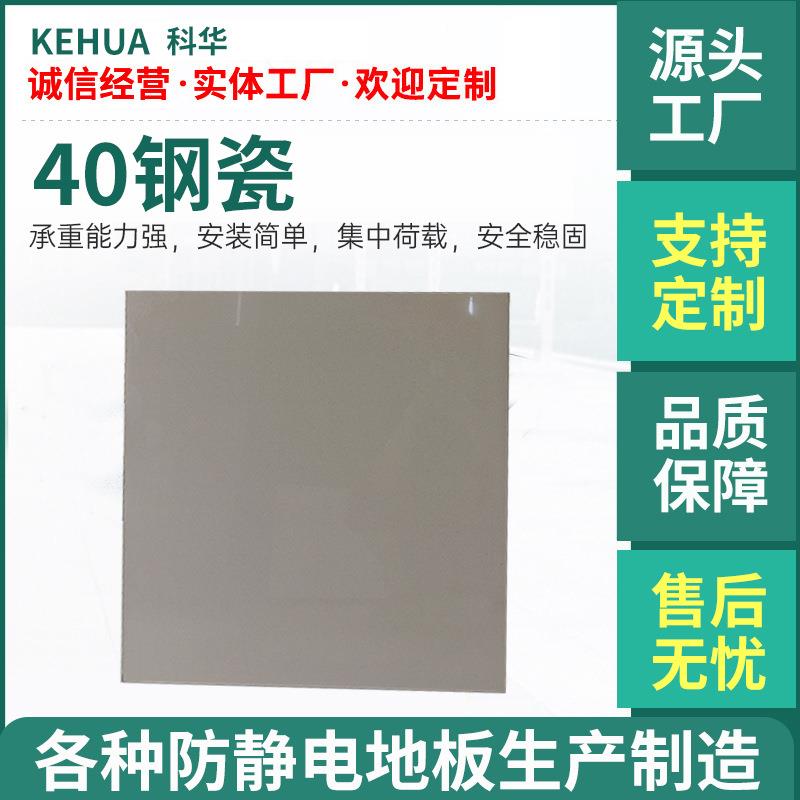 40钢瓷防静电地板高架活动机房监40钢瓷控用空40全钢陶防静电室地