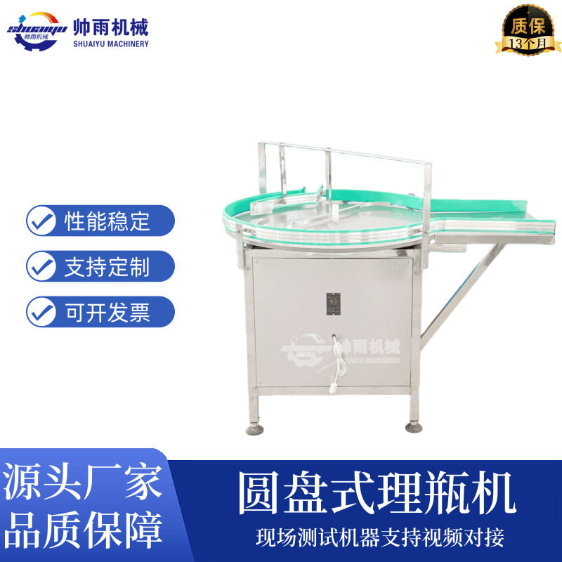 半自动圆盘式不锈钢理瓶机