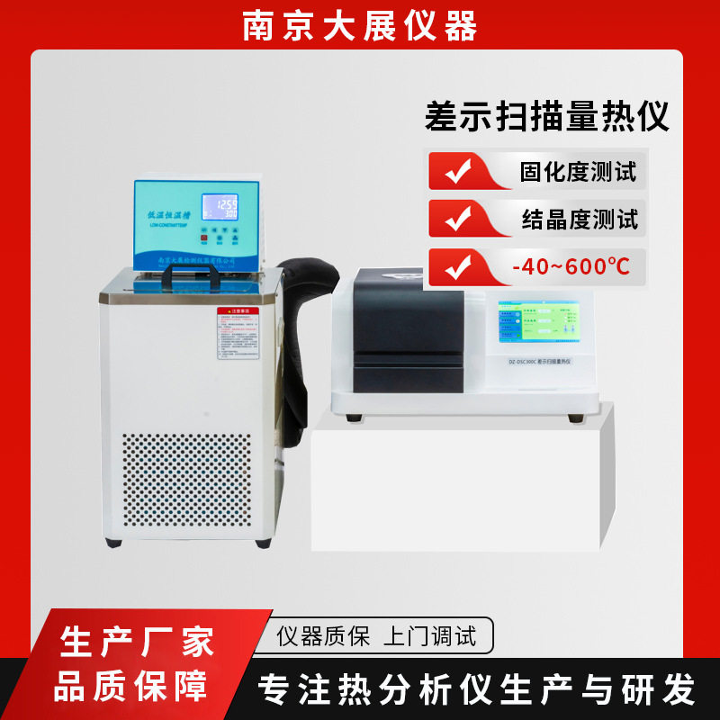 南京大展仪器低温差示扫描量热仪