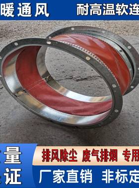 风接头专用耐高温软连接排烟除ODJ尘管连机接头红色圆形软风管接