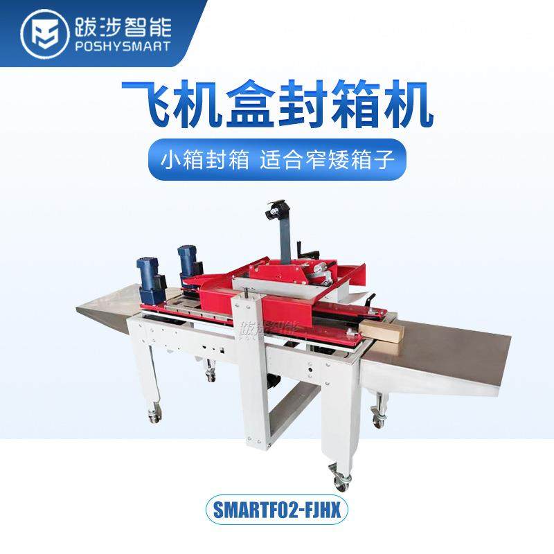包跋涉智能半自动飞机盒专用封箱机商电快递纸箱超SmartF02薄纸盒,办公设备/耗材/相关服务,封口机,淘宝优惠券,粉丝福利购,淘宝优惠卷