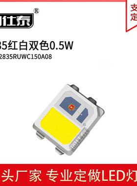 工厂直销285led灯珠片式2HNW835红白双色0.2贴3-0.L5WED发光二极