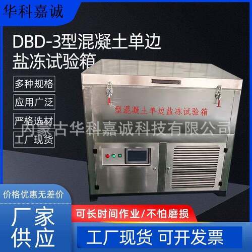 DBD-3型混凝土单边盐冻试验箱 立式单边冻融试验机厂家