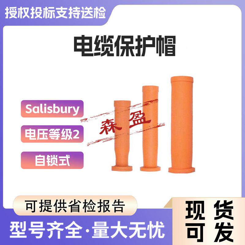 美国17/117/178/177电缆保护帽高压电缆端部罩绝缘护套