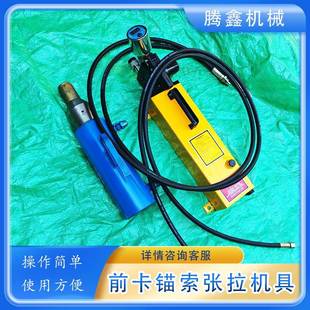 15.2mm前卡式 千斤顶工程用单根钢绞线张拉机 锚索张拉机具穿心式