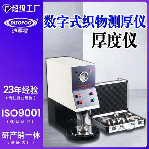 数字式织物测厚仪薄料服装布料厚度仪纺织制品面料织物厚度测定仪