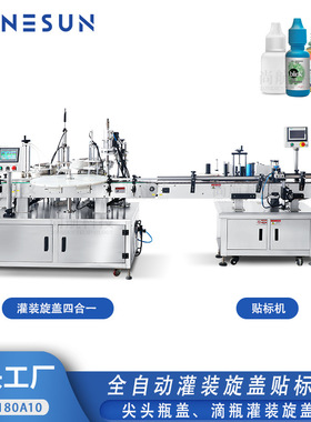 ZONESUN全自动多工位 眼水滴瓶精油瓶尖头瓶瓶灌装旋盖包装机定制