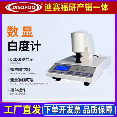 数显白度计滑石粉陶瓷牙膏药品白度仪检测面粉纸张石灰白度测试仪