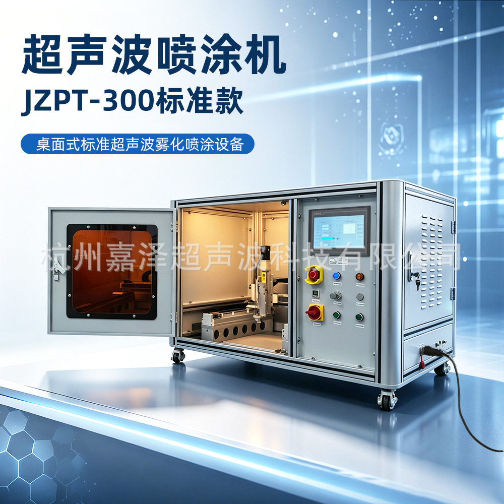 标准型超声波雾化喷涂机平面覆膜半导体玻璃质子交换膜图层