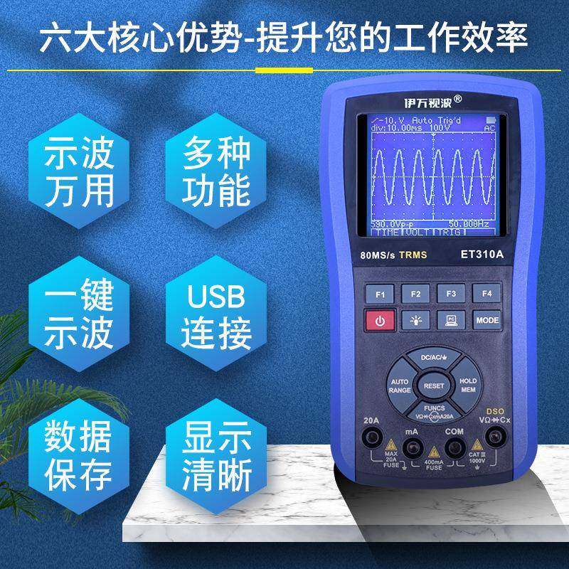 伊万厂家ET310A.10MHz带宽USB精准汽车维修数字示波万用表