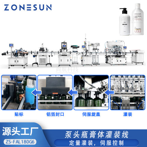 ZONESUN 全自动洗手液沐浴露包装机双轨道震动搓盖铝箔封口生产线