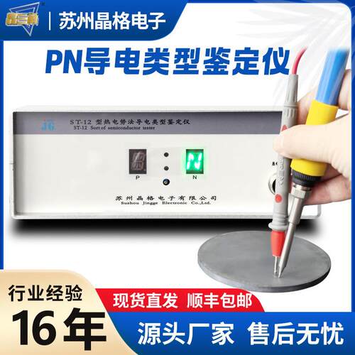 ST-12半导体pn类型鉴定仪高精度热电势法导电类型鉴别仪厂家直销