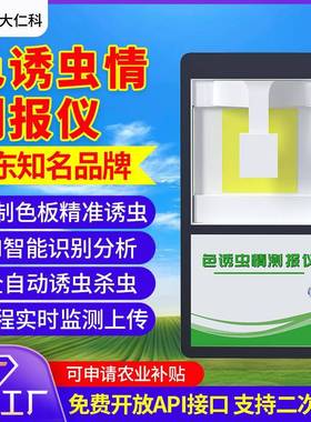 色诱虫情测报仪黄蓝色板诱虫自动识别分析预警农林业病虫害虫系统