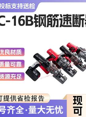 RC-16B手持式钢筋速断器锂电充电式电动液压钢筋剪切断机