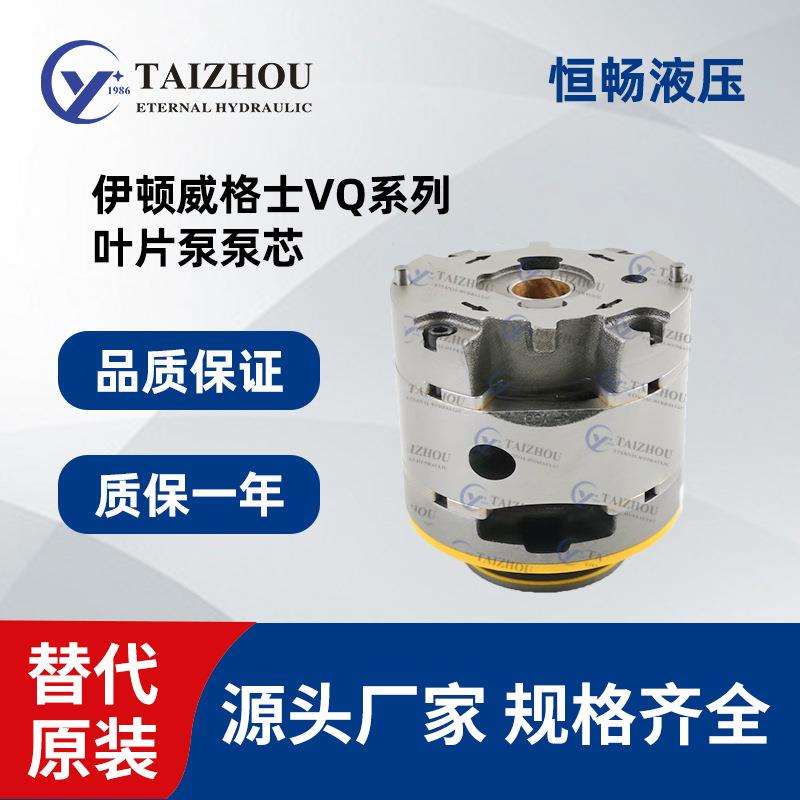 高压伊顿叶片泵泵芯20VQ 25VQ 5VQ 45VQ 卡特挖掘机泵芯