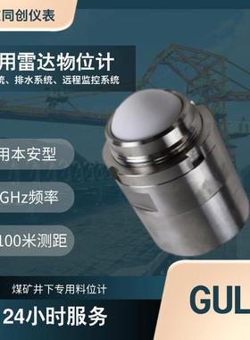 仪表GUL15矿用雷达物位计传感器雷达避障矿车避车辆行人波动