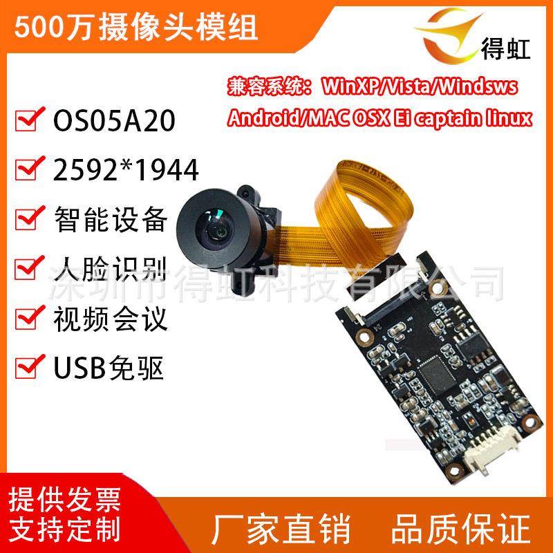 OS05A20摄像头模组500万分体USB免驱动机器人无人机相机模块广角