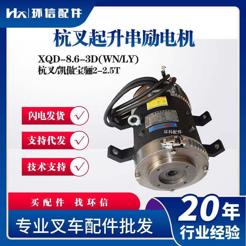 XQD-8.6-3D(WN/LY)杭叉起升串励电机(F4WN)HB140凯傲宝骊2-2.5T