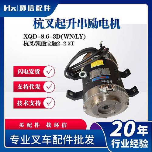 XQD-8.6-3D(WN/LY)杭叉起升串励电机(F4WN)HB140凯傲宝骊2-2.5T