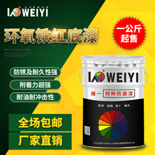 维一油漆红丹铁红中灰环氧防锈底漆钢结构机械设备防腐防锈金属漆