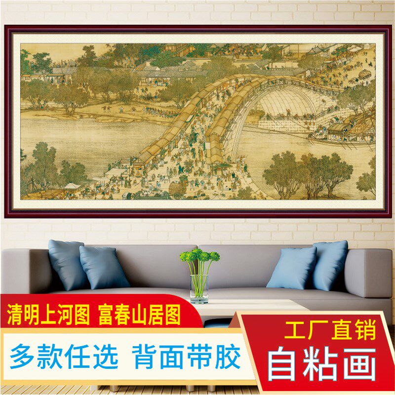 清明上河图名画富春山居图山水国画办公室客厅沙发装饰自粘画