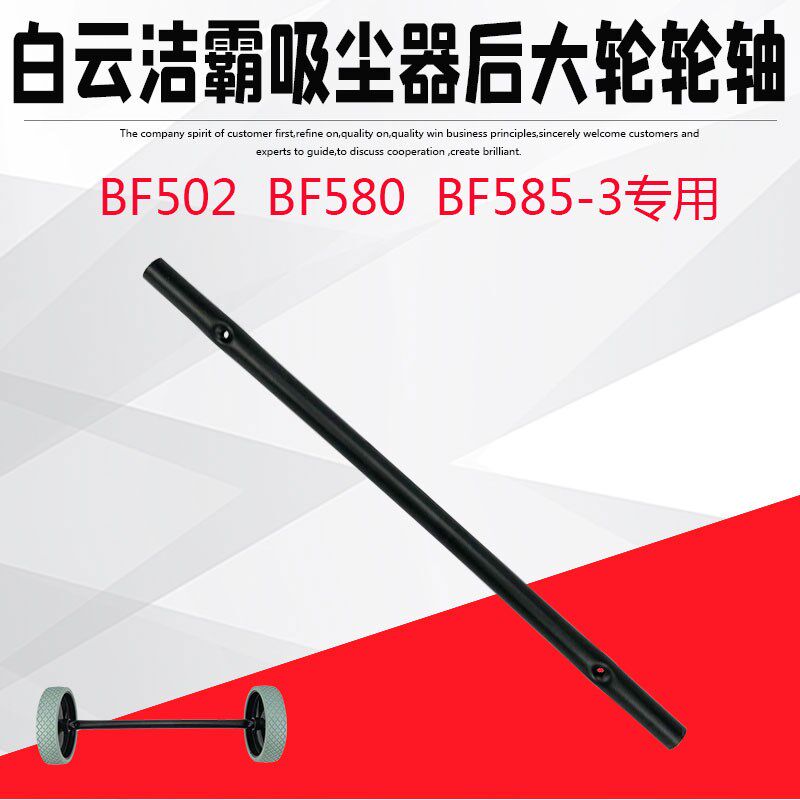 洁霸超宝吸尘器后大轮轮轴吸水机BF502 BF585-3铁轴配件CB80 CB60
