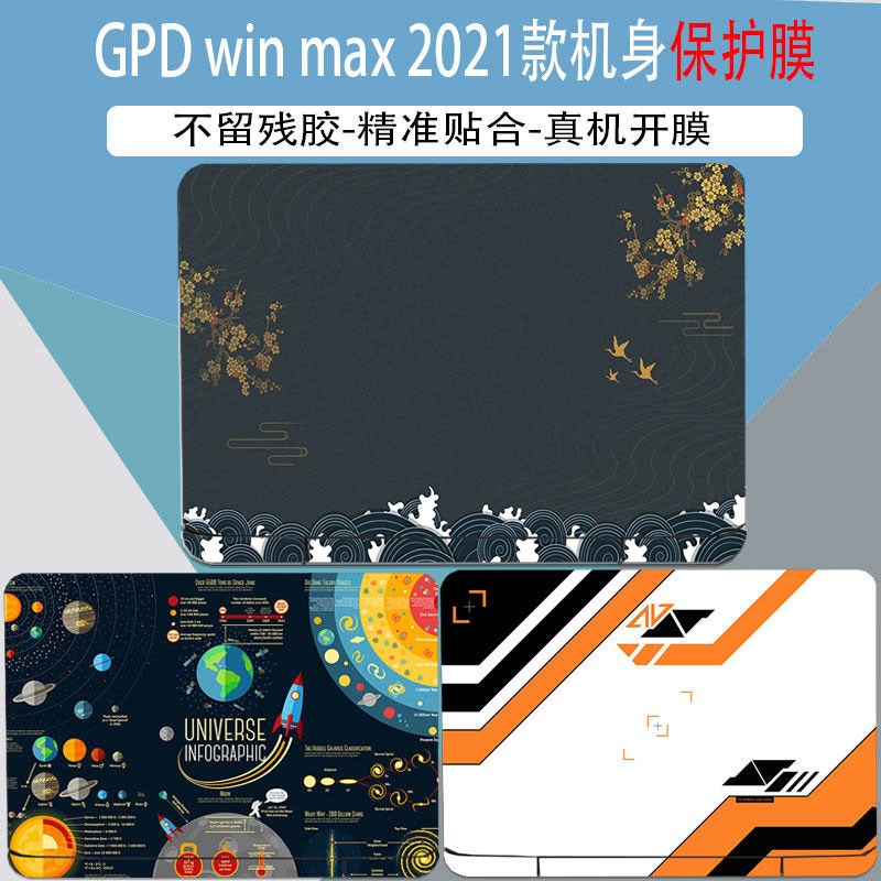 GPD win max电脑2021款机身贴纸痛贴笔记本全套外壳保护彩膜8英寸
