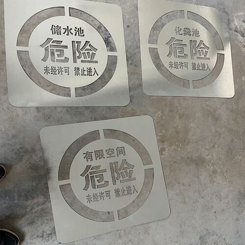 井盖喷字模板警示危险有限空间禁止进入严禁作业标识喷漆印涂模具