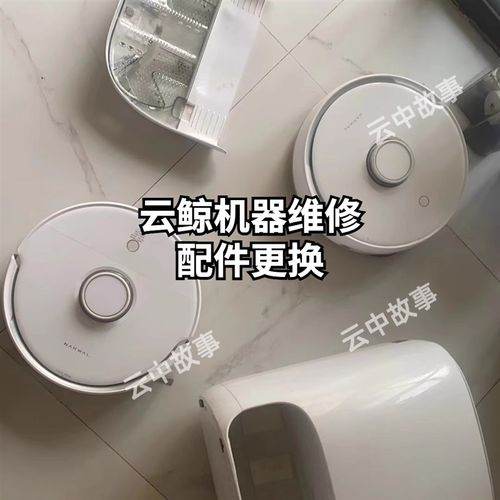 云鲸J3基站报错溢水维修配件污水泵清水泵抽水模组更换