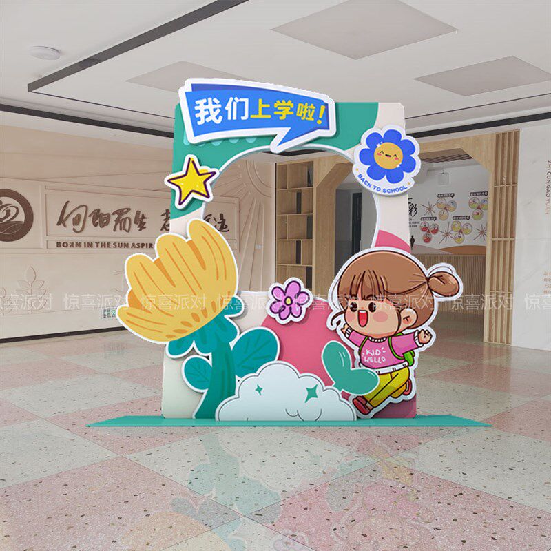 幼儿园开小学校卡通异形打卡合影拍照立牌KT板框活动拍摄道具儿童