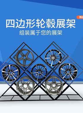 创意组合轮毂展示架汽车改装店钢圈储藏展架四边形金属轮圈架货架