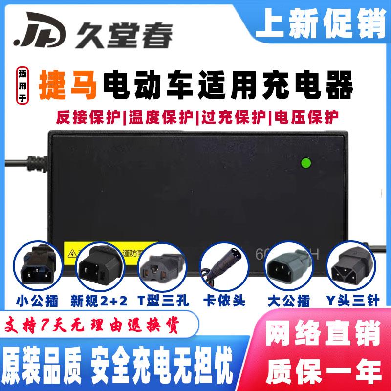 捷马电动车电瓶适配充电器48V12AH60V20AH72V32AH50AH60AH电摩