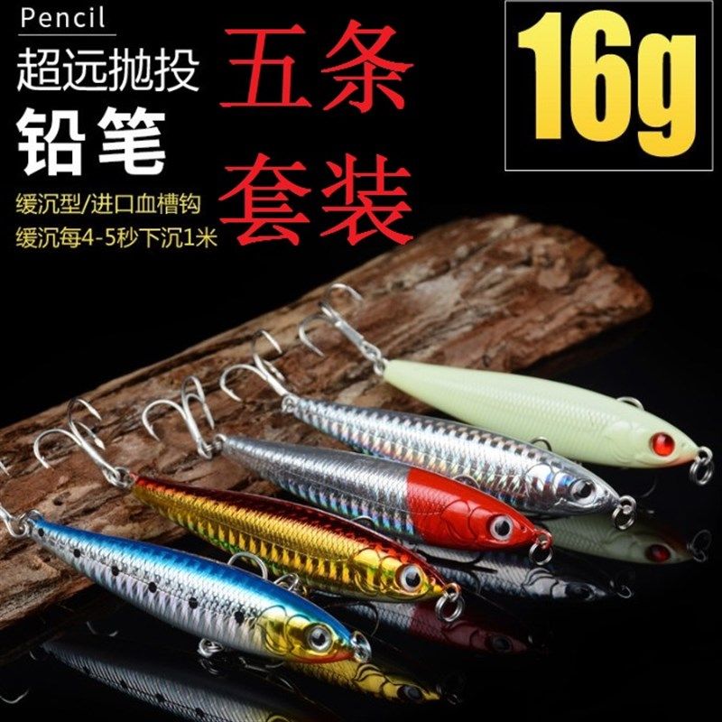 路亚饵16g海钓铅笔 速沉水5个套装 米诺仿生船钓鲈鱼远投夜光假饵