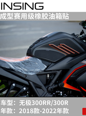 适用于无极300RR 300R油箱贴鱼骨贴防滑贴车身保护贴防水防磨改装