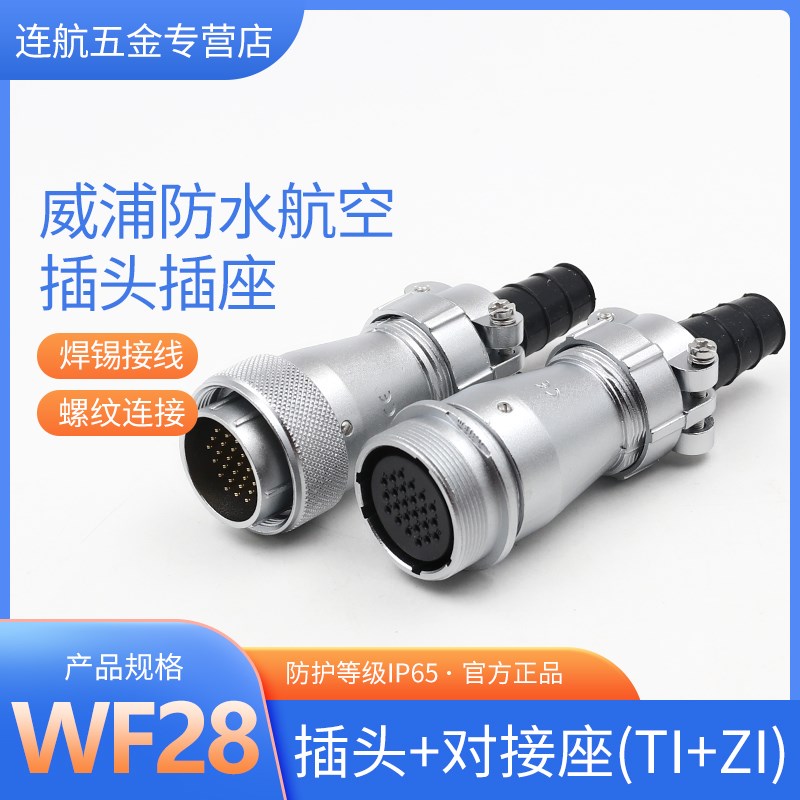 威浦防水航空WF28-23-4-7-10-12-16-17-20-24芯插头TI对接座ZI