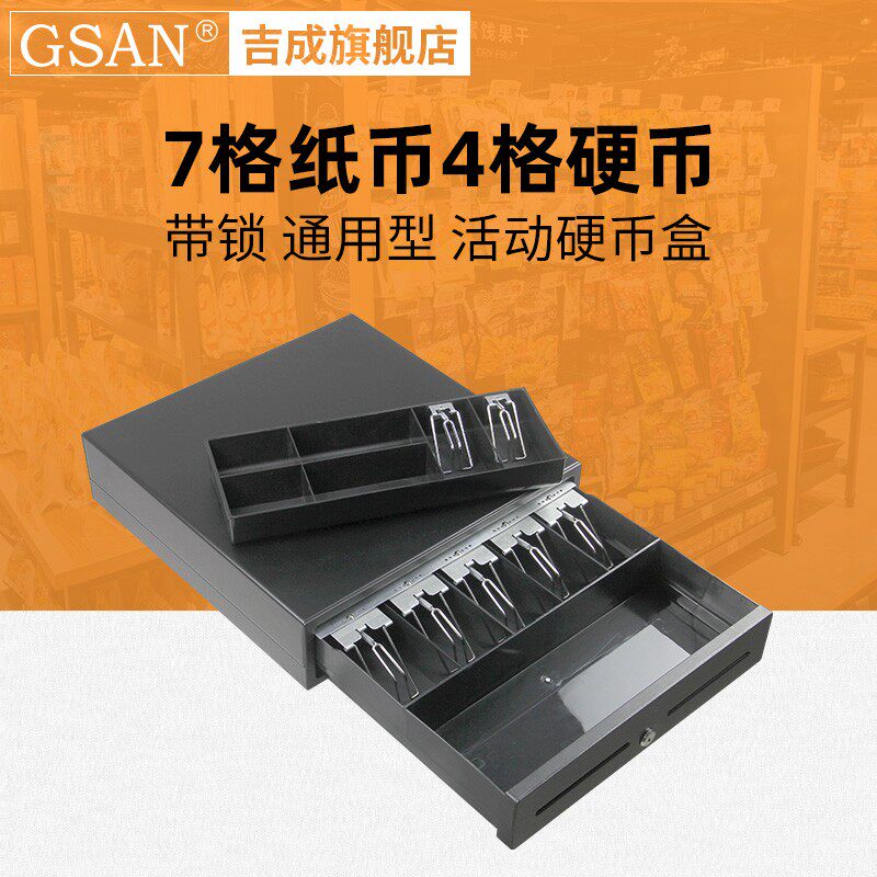 吉成GS-410B钱箱7格纸币4格硬币三档带锁底部应急开关 收款机收