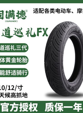 固满德轮胎山道巡礼升级FX半热熔外胎10/12寸电动踏板车防滑耐磨