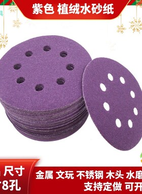 5寸8孔紫色植绒水砂纸自粘式盘汽修钣金漆面打磨抛光超细水磨砂纸