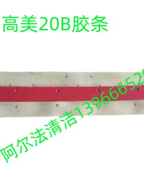 意大利高美20B胶条一套三根洗地机吸水胶条刮水皮条 洗地机配件