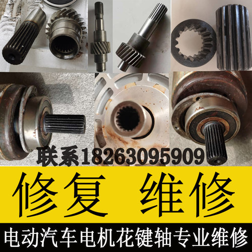 电动老年代步四轮汽车电机变速箱转子一轴花键齿套磨平损坏维修复