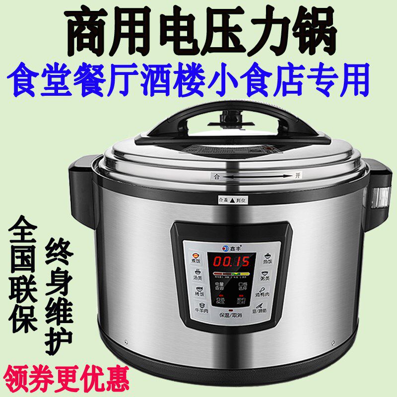 鑫丰商用大容量电高压锅13升16升22升26升40升50升智能预约压力煲