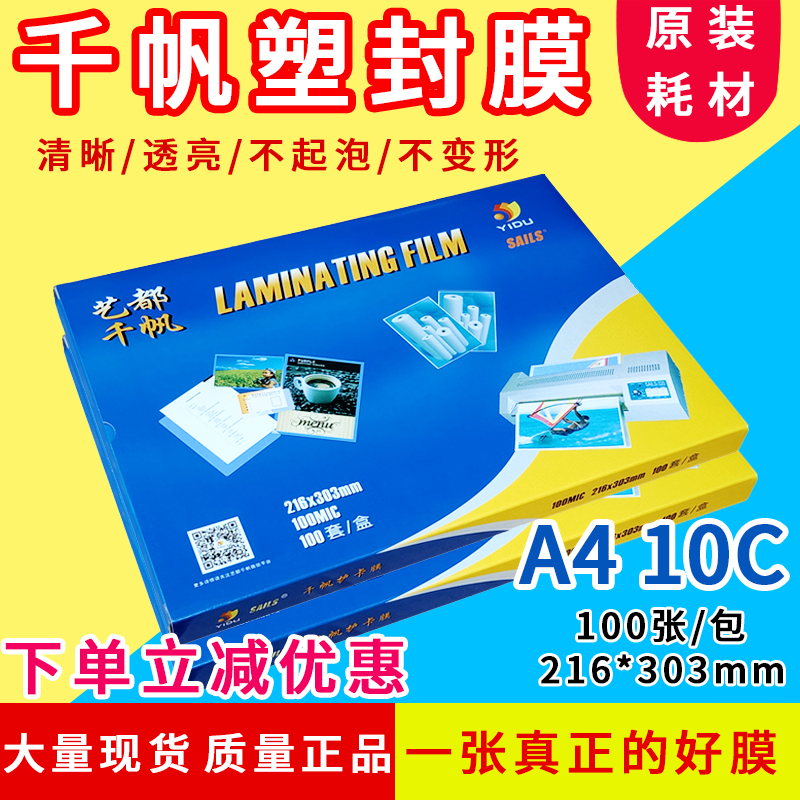 相片膜 千帆 A4 过塑膜 10C/100mic 护卡膜 过胶膜 相片膜 封塑膜
