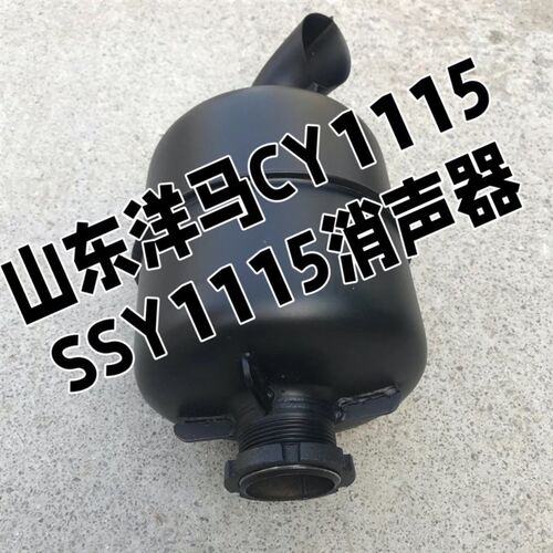 山东洋马消声器CY1115/SSY1115通用洋马发动机(山东)有限公司