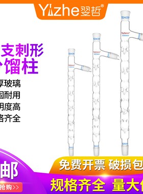 翌哲牌 具支垂刺形型分蒸馏柱管100/200/300/400/500mm 19*3 24*3