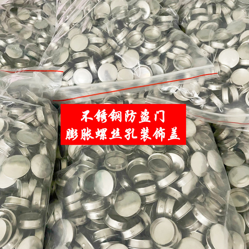 不锈钢防盗进户门膨胀螺丝孔快速封口装饰安装盖25mm孔框遮丑盖帽图片