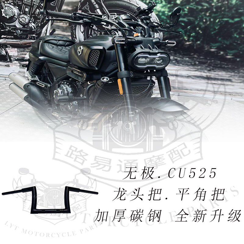 适用隆鑫无极CU525改装车把CU525复古改装高把方向把平角把猿猴把